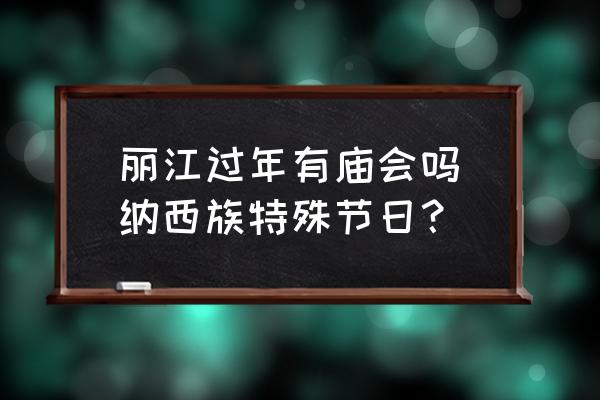 麗江過年有廟會嗎(納西族特殊節(jié)日？)
