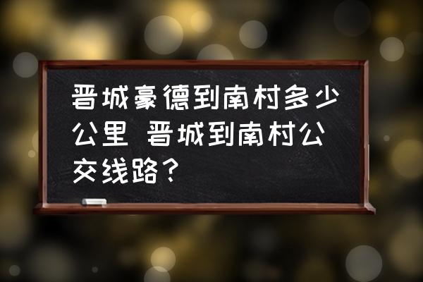 晉城豪德到南村多少公里 晉城到南村公交線路？