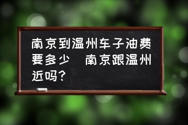 南京到溫州車子油費要多少(南京跟溫州近嗎？)