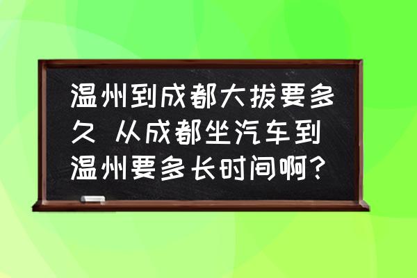 溫州到成都大拔要多久 從成都坐汽車到溫州要多長時間??？