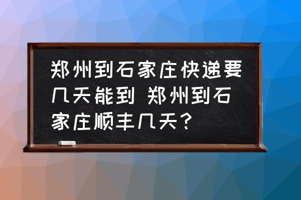 鄭州到石家莊快遞要幾天能到 鄭州到石家莊順豐幾天？