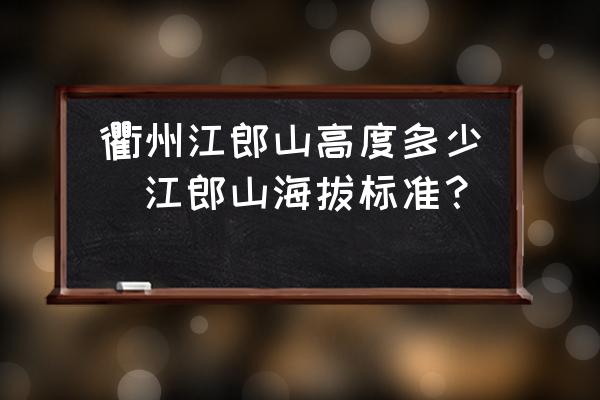 衢州江郎山高度多少(江郎山海拔標(biāo)準(zhǔn)？)