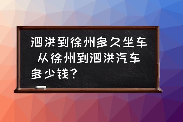 泗洪到徐州多久坐車(chē) 從徐州到泗洪汽車(chē)多少錢(qián)？