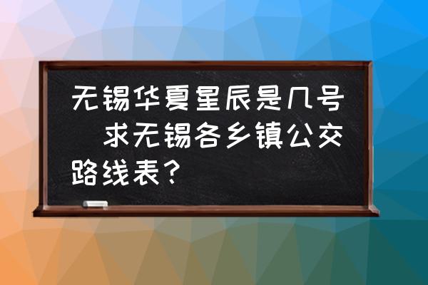 無(wú)錫華夏星辰是幾號(hào)(求無(wú)錫各鄉(xiāng)鎮(zhèn)公交路線表？)