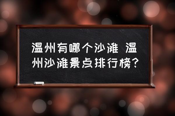 溫州有哪個沙灘 溫州沙灘景點排行榜？