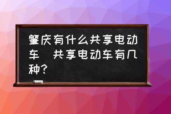 肇慶有什么共享電動(dòng)車(共享電動(dòng)車有幾種？)
