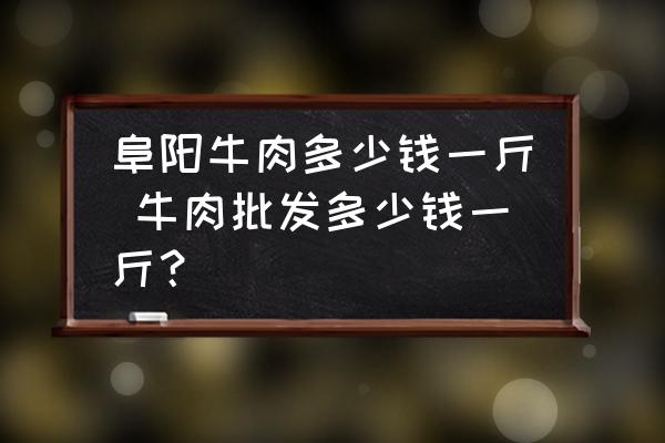 阜陽牛肉多少錢一斤 牛肉批發(fā)多少錢一斤？