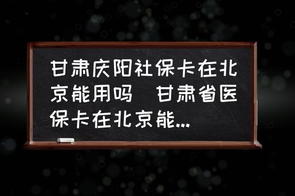 甘肅慶陽社?？ㄔ诒本┠苡脝?甘肅省醫(yī)?？ㄔ诒本┠苡脝幔?
