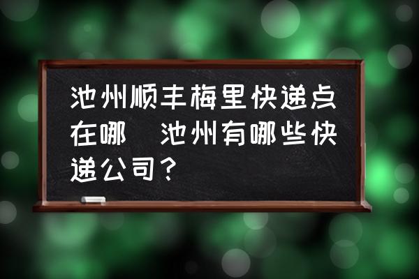 池州順豐梅里快遞點在哪(池州有哪些快遞公司？)