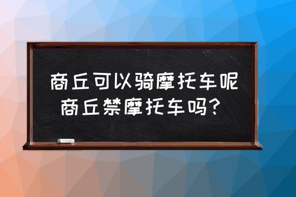 商丘可以騎摩托車呢 商丘禁摩托車嗎？