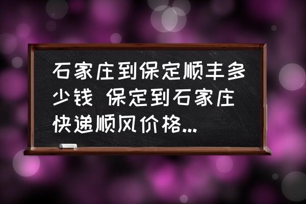 石家莊到保定順豐多少錢 保定到石家莊快遞順風(fēng)價格多少錢？