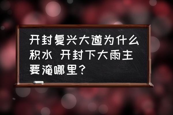 開封復興大道為什么積水 開封下大雨主要淹哪里？
