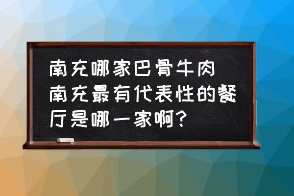 南充哪家巴骨牛肉(南充最有代表性的餐廳是哪一家??？)