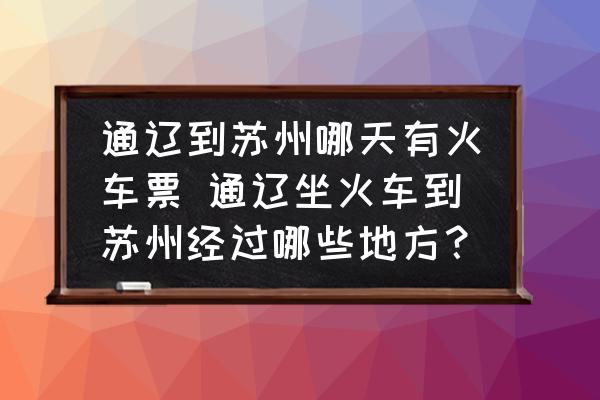 通遼到蘇州哪天有火車票 通遼坐火車到蘇州經(jīng)過哪些地方？