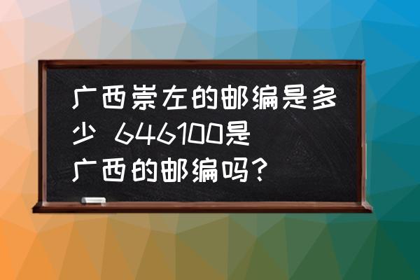 廣西崇左的郵編是多少 646100是廣西的郵編嗎？