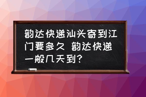 韻達(dá)快遞汕頭寄到江門要多久 韻達(dá)快遞一般幾天到？