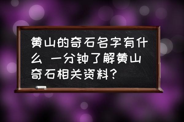 黃山的奇石名字有什么 一分鐘了解黃山奇石相關(guān)資料？