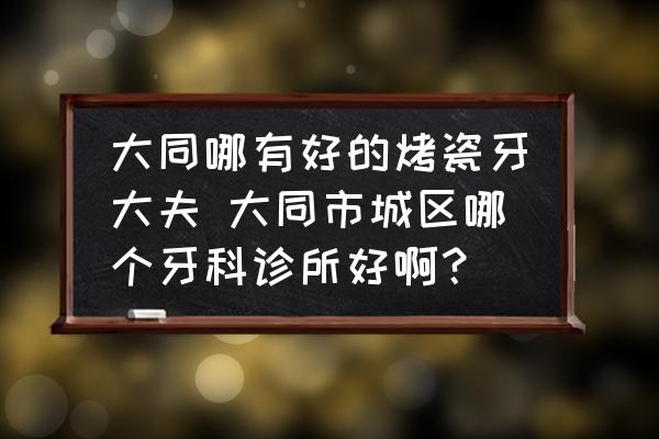 大同哪有好的烤瓷牙大夫 大同市城區(qū)哪個(gè)牙科診所好?。?
                                        loading=