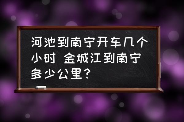 河池到南寧開(kāi)車幾個(gè)小時(shí) 金城江到南寧多少公里？