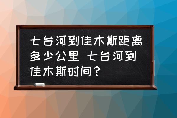 七臺河到佳木斯距離多少公里 七臺河到佳木斯時間？