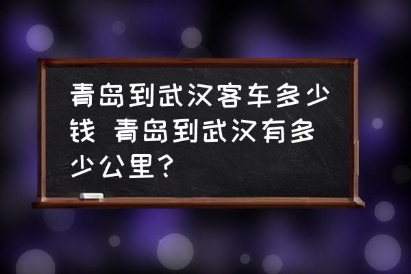 青島到武漢客車多少錢 青島到武漢有多少公里？