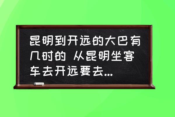 昆明到開遠(yuǎn)的大巴有幾時(shí)的 從昆明坐客車去開遠(yuǎn)要去哪個(gè)車站坐車？