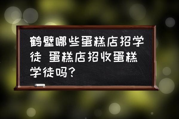 鶴壁哪些蛋糕店招學(xué)徒 蛋糕店招收蛋糕學(xué)徒嗎？