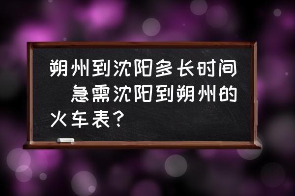 朔州到沈陽多長時間(急需沈陽到朔州的火車表？)
