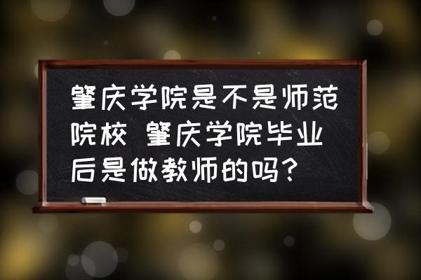 肇慶學(xué)院是不是師范院校 肇慶學(xué)院畢業(yè)后是做教師的嗎？