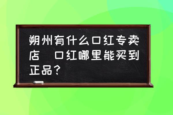 朔州有什么口紅專賣店(口紅哪里能買到正品？)