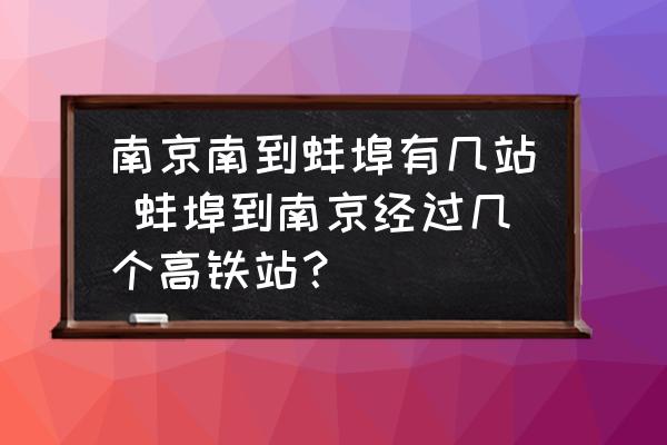 南京南到蚌埠有幾站 蚌埠到南京經(jīng)過幾個高鐵站？