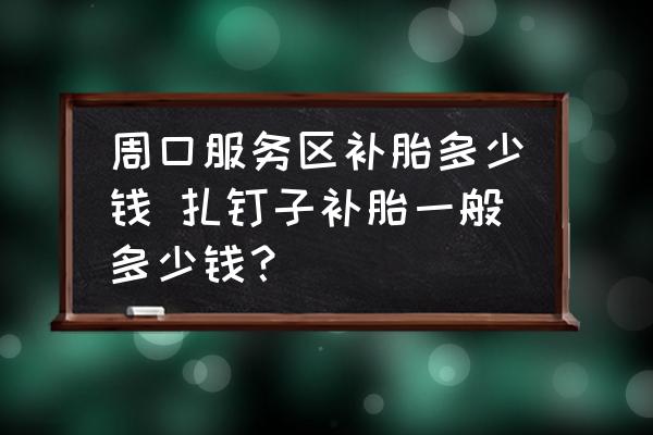 周口服務(wù)區(qū)補(bǔ)胎多少錢 扎釘子補(bǔ)胎一般多少錢？