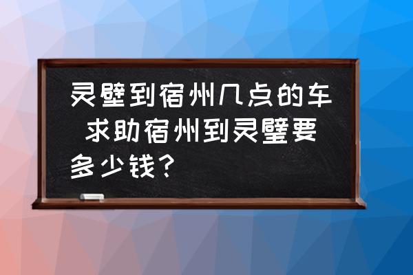 靈壁到宿州幾點的車 求助宿州到靈璧要多少錢？