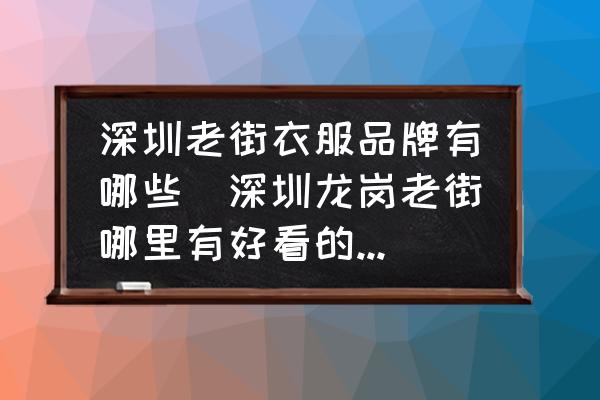 深圳老街衣服品牌有哪些(深圳龍崗老街哪里有好看的套裝運(yùn)動(dòng)服賣，價(jià)格便宜點(diǎn)的？)