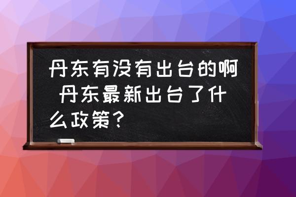 丹東有沒有出臺的啊 丹東最新出臺了什么政策？