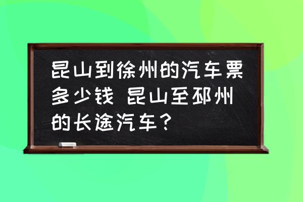 昆山到徐州的汽車(chē)票多少錢(qián) 昆山至邳州的長(zhǎng)途汽車(chē)？