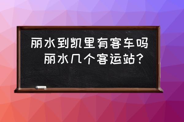 麗水到凱里有客車(chē)嗎(麗水幾個(gè)客運(yùn)站？)