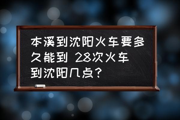 本溪到沈陽(yáng)火車(chē)要多久能到 28次火車(chē)到沈陽(yáng)幾點(diǎn)？