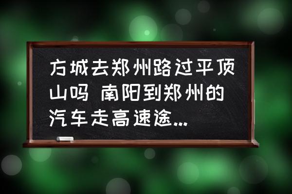 方城去鄭州路過平頂山嗎 南陽到鄭州的汽車走高速途經(jīng)哪些地方？