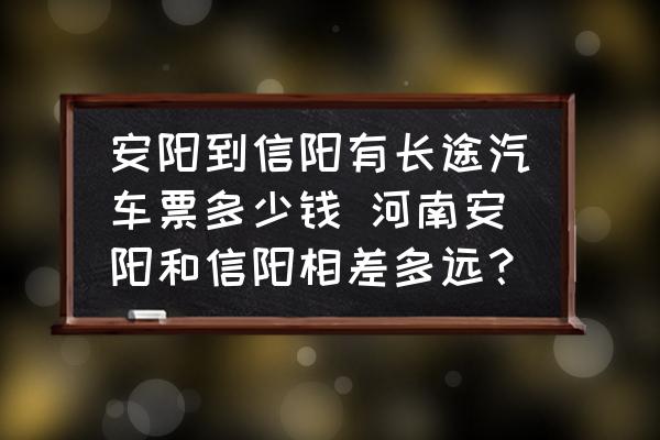 安陽到信陽有長途汽車票多少錢 河南安陽和信陽相差多遠？