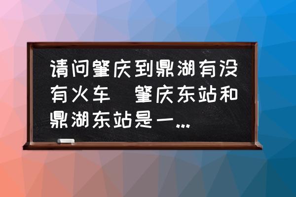 請(qǐng)問(wèn)肇慶到鼎湖有沒(méi)有火車(肇慶東站和鼎湖東站是一個(gè)站嗎？)