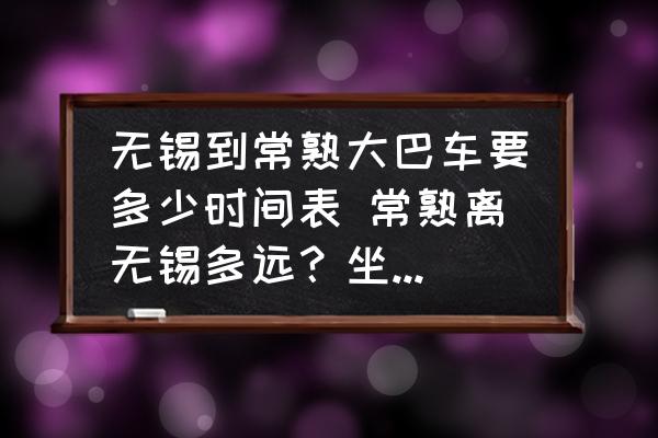 無錫到常熟大巴車要多少時(shí)間表 常熟離無錫多遠(yuǎn)？坐客車多久？