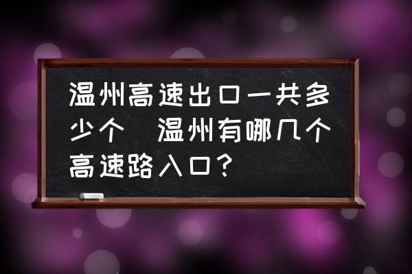 溫州高速出口一共多少個(gè)(溫州有哪幾個(gè)高速路入口？)