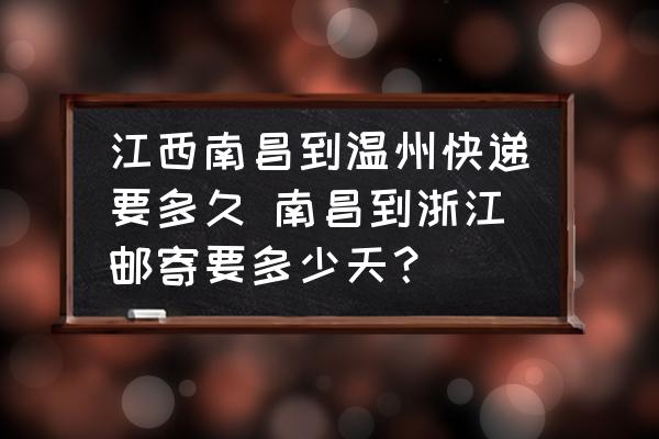 江西南昌到溫州快遞要多久 南昌到浙江郵寄要多少天？