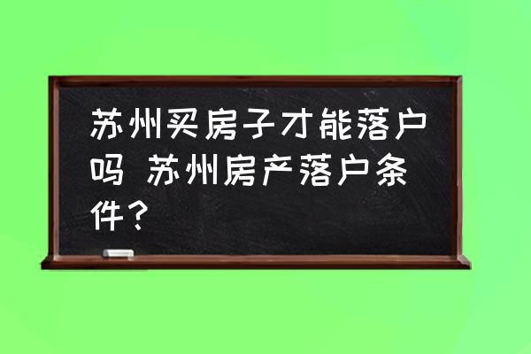 蘇州買房子才能落戶嗎 蘇州房產落戶條件？