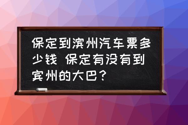 保定到濱州汽車票多少錢 保定有沒有到賓州的大巴？