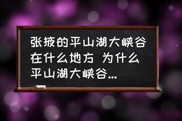 張掖的平山湖大峽谷在什么地方 為什么平山湖大峽谷沒有湖？