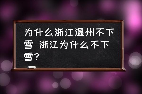 為什么浙江溫州不下雪 浙江為什么不下雪？