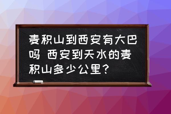 麥積山到西安有大巴嗎 西安到天水的麥積山多少公里？