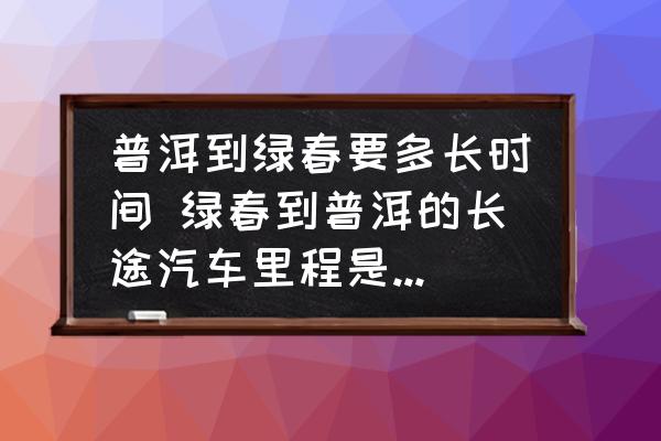普洱到綠春要多長(zhǎng)時(shí)間 綠春到普洱的長(zhǎng)途汽車?yán)锍淌嵌嗌俟铮?
                                        loading=